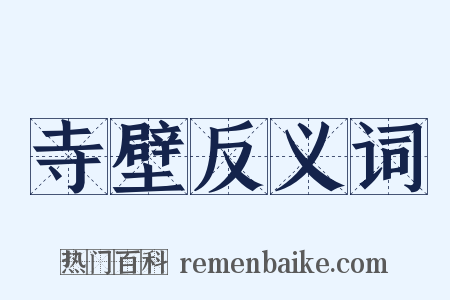 寺壁反义词是什么意思的图片